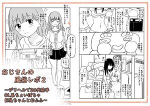 おじさんの風俗レポ2〜デリヘルで20代前半OL系ちょいぽちゃ巨乳ちゃんとむふふ〜(冬のゆめCOMICS) [d_374943]