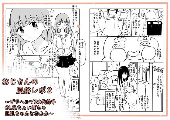 おじさんの風俗レポ2〜デリヘルで20代前半OL系ちょいぽちゃ巨乳ちゃんとむふふ〜(冬のゆめCOMICS) [d_374943]