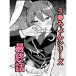 うどみょんシリーズ最終話(ババアの三ツ星レストラン) [d_374955]