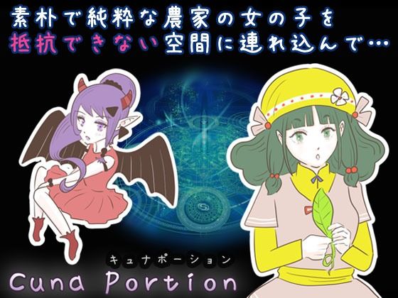 キュナポーション 〜小さな村の農家の娘〜(エリクシル) [d_374958]