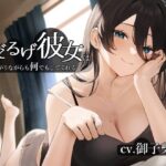 けだるげ彼女は嫌がりながらも何でもしてくれる【オホ声・舐め音】(こねこねブレイン) [d_374962]