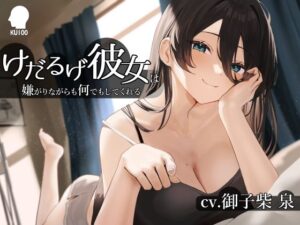 けだるげ彼女は嫌がりながらも何でもしてくれる【オホ声・舐め音】(こねこねブレイン) [d_374962]