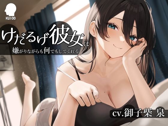 けだるげ彼女は嫌がりながらも何でもしてくれる【オホ声・舐め音】(こねこねブレイン) [d_374962]