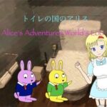 トイレの国のアリス［Mac版］(西庵茶屋) [d_374965]