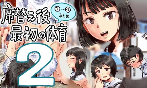 席替え後最初の体育2(六畳) [d_374992]