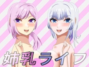 姉乳ライフ(JJworker) [d_375012]