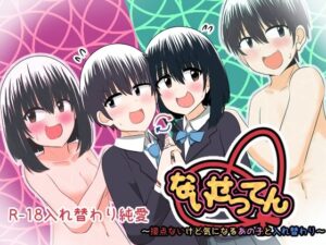 ないせつてん〜接点ないけど気になるあの子と入れ替わり〜(Cはんげ) [d_375035]