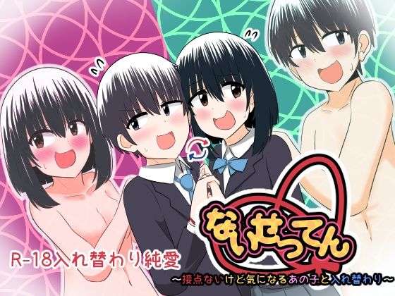 ないせつてん〜接点ないけど気になるあの子と入れ替わり〜(Cはんげ) [d_375035]