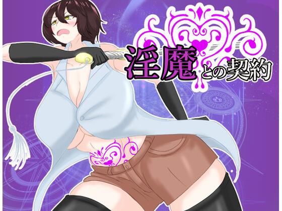 淫魔との契約(鶴の庵) [d_375051]