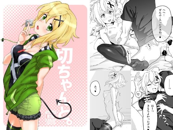 切ちゃんと。(いないうちに) [d_375073]