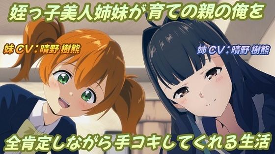 姪っ子美人姉妹が育ての親の俺を全肯定しながら手コキしてくれる生活(おにぎり本舗) [d_375074]