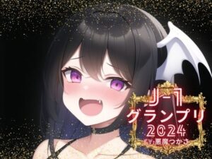 【J-1グランプリ2024 悪魔つかさ様】10分間1本勝負！！ 1回の絶頂で視聴者を射精に導き魅了する実演声優がここに集う(えむっこうさぎ) [d_375102]