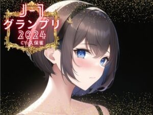 【J-1グランプリ2024 久保雀様】10分間1本勝負！！ 1回の絶頂で視聴者を射精に導き魅了する実演声優がここに集う(えむっこうさぎ) [d_375105]