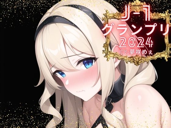 【J-1グランプリ2024 夢咲めぇ様】10分間1本勝負！！ 1回の絶頂で視聴者を射精に導き魅了する実演声優がここに集う(えむっこうさぎ) [d_375113]