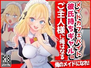 メイドカフェバイト彼氏持ちギャルのご主人様に俺はなる(音鳥心愛) [d_375176]