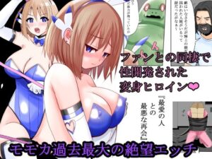 恥辱変身バニーピュアリティアモモカ 5(IROTSUYA) [d_375195]