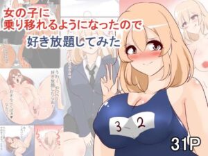女の子に乗り移れるようになったので好き放題してみた(びっくる) [d_375196]