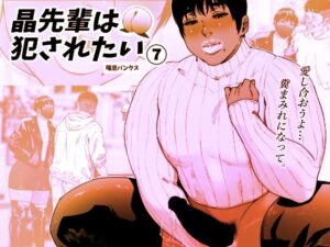 晶先輩は犯●れたい 7(喘息パンクス) [d_375215]