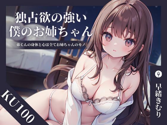 【KU100】独占欲の強い僕のお姉ちゃん〜弟くんの身体と心は全てお姉ちゃんのモノ〜(いたずらえっち 〜性癖よ恍惚なれ〜) [d_375244]