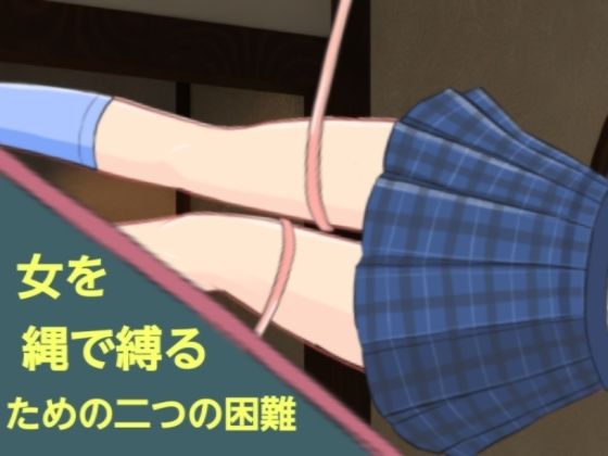 女を縄で縛るための二つの困難(分派) [d_375261]