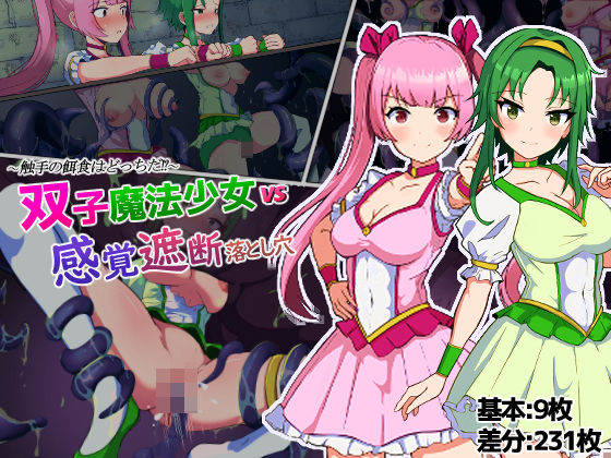 双子魔法少女マジカルツインズVS感覚遮断落とし穴！触手の餌食はどっちだ！？(アルジマ) [d_375264]