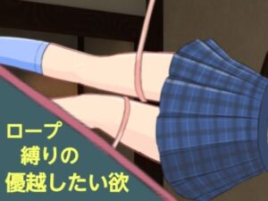 ロープ縛りの優越したい欲(分派) [d_375274]