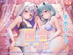 【オナニー実演】フェリシア・ライフ×天水ライラ百合コラボ〜こんなに清楚で可愛いフェーリちゃんが信者の皆様と乱交しているわけがない〜(汁次元) [d_375284]