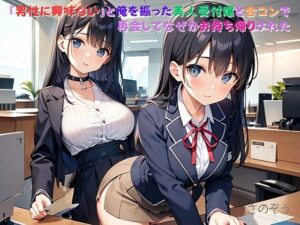 【小説】『男性に興味ない』と俺を振った美人受付嬢と合コンで再会してなぜかお持ち帰りされた(さのぞう) [d_375376]