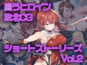 闘うヒロイン敗北CG ショートストーリーズ vol2(AI魔法少女) [d_375407]