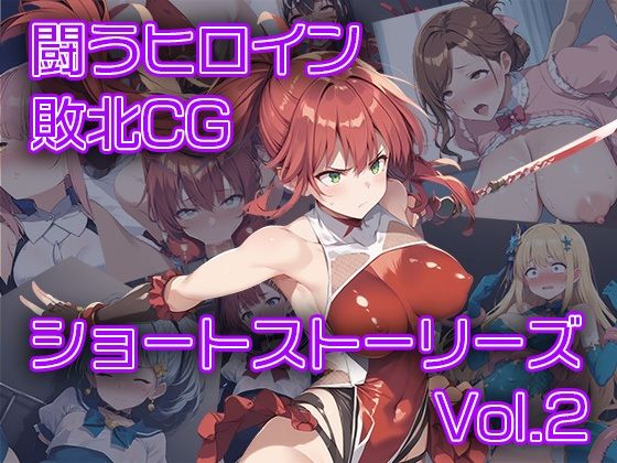 闘うヒロイン敗北CG ショートストーリーズ vol2(AI魔法少女) [d_375407]