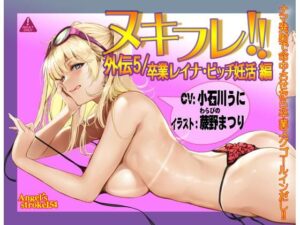 ヌキフレ！！外伝5/卒業レイナ・ビッチ妊活編【バイノーラル】(AXZ) [d_375414]