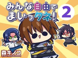 みんな自由でまいっタネ！2(キノコの森) [d_375496]