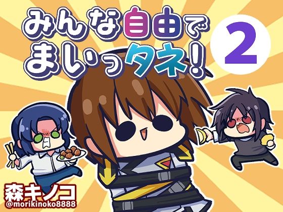 みんな自由でまいっタネ！2(キノコの森) [d_375496]