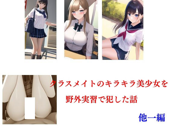 クラスメイトのキラキラ美少女を野外実習で犯した話 他一編(Inazuma) [d_375506]