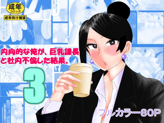 内向的な俺が、巨乳課長と社内不倫した結果。3(のんちゃん堂) [d_375538]