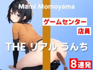 【ゲームセンター店員のうんち実演8連発】「私、何しているんだろう」と戸惑いがありました…〜THE リアル うんち【桃山まみ】〜(はずかしガールの秘密) [d_375542]