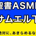 旧約聖書ASMR ｜ サムエル記（下）(すがのわーくす) [d_375556]