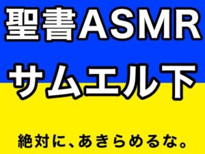 旧約聖書ASMR ｜ サムエル記（下）(すがのわーくす) [d_375556]