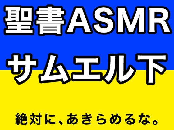 旧約聖書ASMR ｜ サムエル記（下）(すがのわーくす) [d_375556]