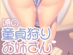 噂の童貞狩りお姉さん(お姉産) [d_375614]