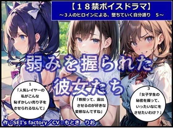 【18禁ボイスドラマ】3人のヒロインが堕ちていく自分語り5「弱みを握られた彼女たち」(SEI’s factory) [d_375662]