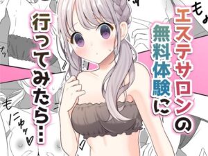 エステサロンの無料体験に行ってみたら…(いないねぇ) [d_375687]