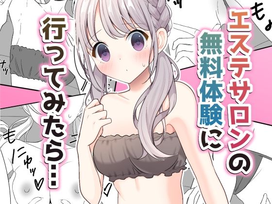 エステサロンの無料体験に行ってみたら…(いないねぇ) [d_375687]