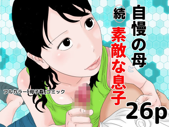 続 自慢の母と素敵な息子(じゅんぴちゅ) [d_375732]