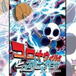 コロナウイルスと過ごす日常〜2022年・2023年の記録〜(ぽっぽこっこ) [d_375818]
