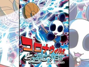 コロナウイルスと過ごす日常〜2022年・2023年の記録〜(ぽっぽこっこ) [d_375818]