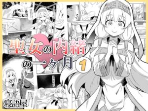 聖女の内緒の一ヶ月1(寝語屋) [d_375839]