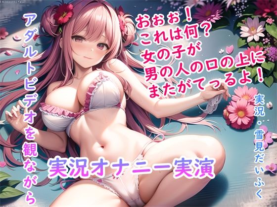 【オナニー実演】処女の現役声優の雪見だいふくちゃんにアダルトビデオを実況しながらオナニーしてもらったら2回の絶頂で最後はぐったり疲れ果ててギブアップ！(ホワイトクラブ) [d_375858]