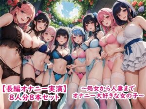 【長編オナニー実演】8人分8本セット〜処女から人妻までみんなオナニー大好きエッチな女の子〜(ホワイトクラブ) [d_375887]