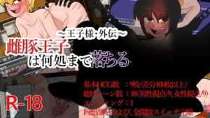 〜王子様・外伝〜雌豚王子は何処まで落ちる(テディ×3) [d_375895]